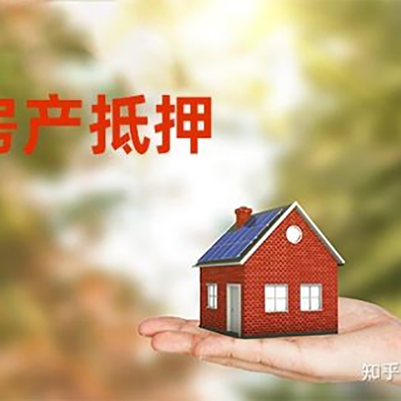 阳日镇房产抵押贷款办理知识